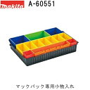 マキタ（MAKITA）▼ 品番リンクA-60501 / A-60517 / A-60523 / A-60539 / A-60545 / ★A-60551 / A-60567 / A-60573 / A-60589 / A-60595 / A-60604 / A-60632 / A-61444 / CB200DBN / PE00000020 / PE00000036＜ TOP＜ 10＜ 5＜ 2＜ 前　0254次＞5 ＞10 ＞最後 ＞ マキタ（MAKITA）【ご確認下さい】工具箱は別売品 タイプ1専用です 新発売、マキタ製工具箱タイプ1(マックパックタイプ1)専用小物入れ。 紛失しやすいボルト、ナット、ワッシャーやちょっとした小物を区分けして収納するのにも最適です。 A-60573 スポンジ蓋セットとの併用推奨です。 ・送料80サイズです。 ■適合工具箱タイプ1(マックパックタイプ1)を始め便利な別販売品もございます A-60501タイプ1 A-60517タイプ2 A-60523タイプ3 A-60539タイプ4 A-60545タイプ1-4セット A-60648トローリ A-60632カート A-60589ショルダーベルト A-60551(タイプ1専用)小物入れ A-60595スポンジ内材30mm A-60604スポンジ内材50mm A-60573スポンジ蓋 A-60567スポンジ底