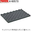 マキタ A-60573 連結工具箱(マックパック)専用 スポンジ蓋セット(収納用品)