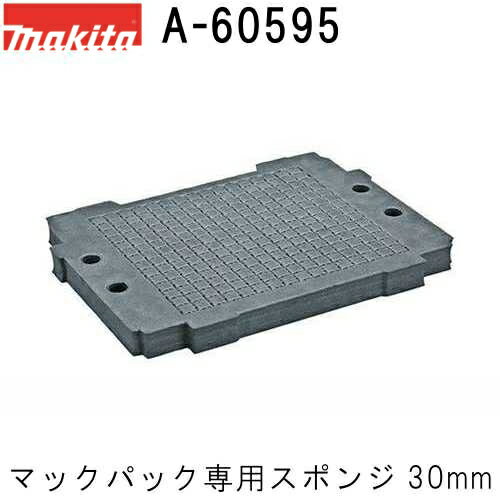 マキタ A-60595 連結工具箱(マックパック)専用 スポンジ内材 30mm(収納用品) 1