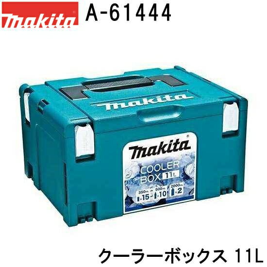 マキタ A-61444 クーラーボックス 11L マックパック各タイプ、カートとの連結可能 トローリに搭載可能