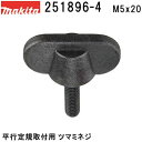 マキタ 251896-4 平行定規取付用 M5X20 ツマミネジ