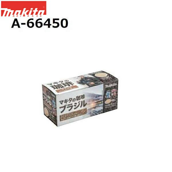 マキタ A-66450 マキタの珈琲シリーズ ブラジル マキタ専用カフェポッド 20袋入