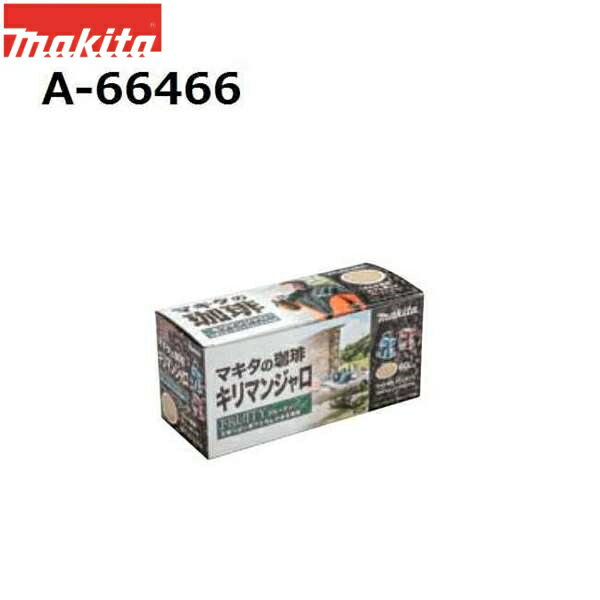 マキタ A-66466 マキタの珈琲シリーズ キリマンジャロ マキタ専用カフェポッド 20袋入