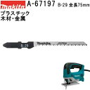 マキタ A-67197 【全国450円メール便可】 Bタイプジグソーブレード B-29 全長75mm 5枚入 (*ゆうパケット規定寸法を超過はご連絡/非対応品との併用及びあす楽不可) 【プラスチック・木材・金属】