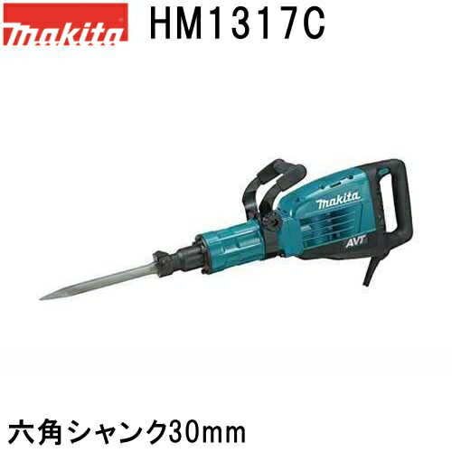 マキタ HM1317C 電動ハンマ 六角シャンク30mm 質量17KG