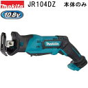 マキタ JR104DZ 新10.8V充電式レシプロソー本体のみ 切断能力50mm (リフォーム作業)