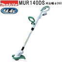 マキタ MUR140DS ライトバッテリ14.4V専用 充電式草刈機セット ナイロンコード式(1本出) 刈込幅φ260mm