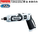 マキタ TD022DZW 本体のみ 白 TD022DZW 新7.2V充電式ペンインパクトドライバ 本体のみ 白 【店舗在庫品2】