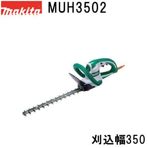 マキタ MUH3502 電動式生垣バリカン 特殊コーティング刃仕様 刈込幅350mm 最大切断径15mm