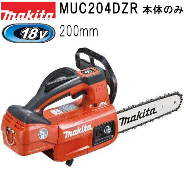 【在庫限り】マキタ(makita) 18V 充電式チェンソー200mm 本体のみ 赤 MUC204DZR バッテリ、充電器別売品 (チェーンソー)【店舗併売につき完売の場合あり】※沖縄離島不可