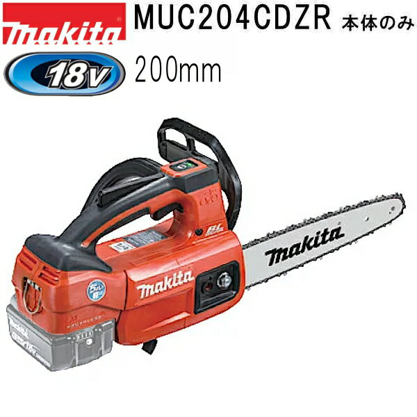 マキタ MUC204CDZR 18V 充電式チェンソー200mm 本体のみ カービングバー仕様 赤 バッテリ、充電器別売品 (チェーンソー)