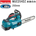 マキタ MUC254DZ 18V 充電式チェンソー250mm 本体のみ 青 バッテリ、充電器別売品
