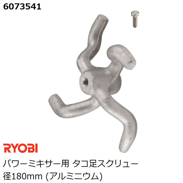 リョービ RYOBI パワーミキサー用 タコ足スクリュー径180mm アルミ製 カクハン 攪拌作業用品 