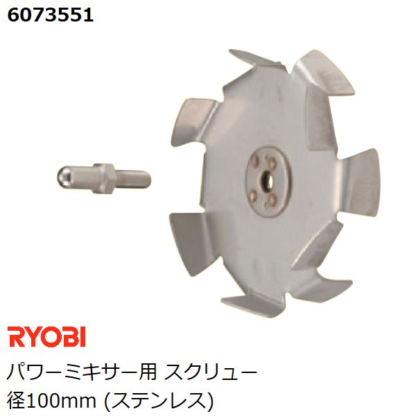 リョービ RYOBI パワーミキサー用 スクリュー径100mm ステンレス製 カクハン 攪拌作業用品 