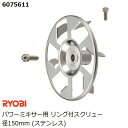 リョービ(RYOBI) パワーミキサー用 リング付スクリュー径150mm (ステンレス製) (カクハン 攪拌作業用品)