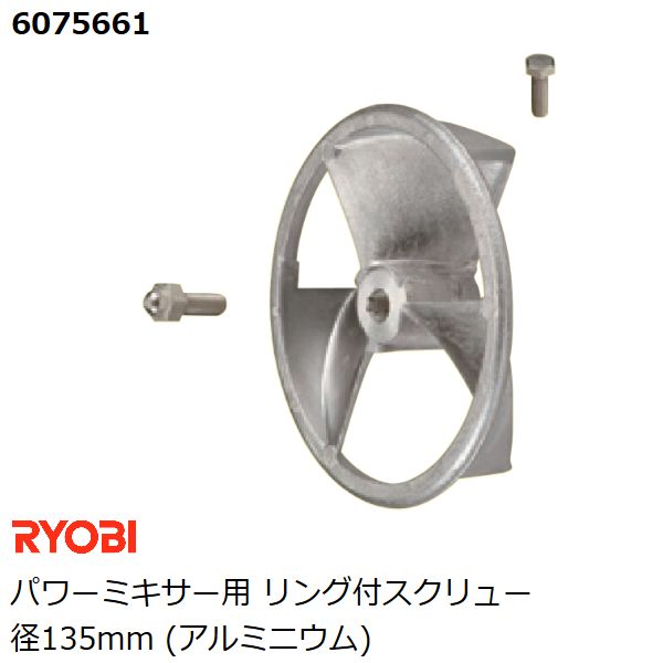 リョービ RYOBI パワーミキサー用 リング付スクリュー径135mm アルミ製 カクハン 攪拌作業用品 