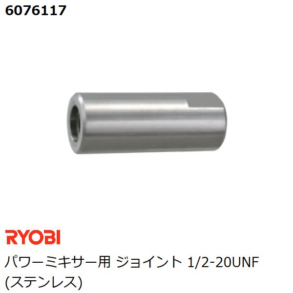 リョービ RYOBI パワーミキサー用 ジョイント M12・1/2-20UNF ステンレス カクハン 攪拌作業用品 