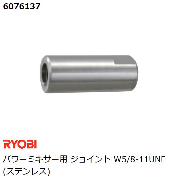 リョービ RYOBI パワーミキサー用 ジョイント M12・W5/8-11UNF ステンレス カクハン 攪拌作業用品 