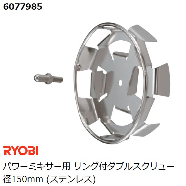 リョービ RYOBI パワーミキサー用 リング付ダブルスクリュー径150mm ステンレス製 カクハン 攪拌作業用品 