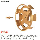 リョービ(RYOBI) パワーミキサー用 リング付ダブルスクリュー径150mm (ステンレス、フッ素コート) (カクハン 攪拌作業用品)