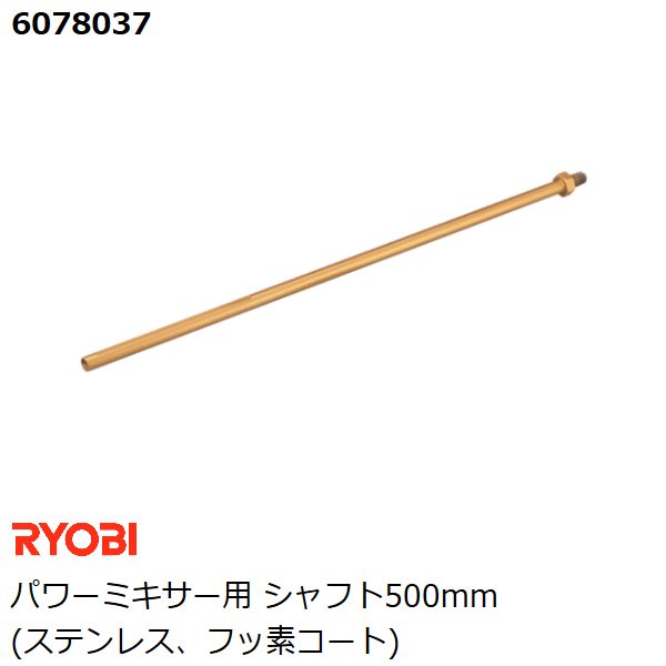 リョービ RYOBI パワーミキサー用 シャフト500mm 径12 500 M12 フッ素コートステンレス製 カクハン 攪拌作業用品 