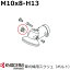 硼(RYOBI) 450ߥ᡼ز* 𴢵ѽ(ܥ) M10x8-H13 H09387 CODE NO. DB29282(ݴϢ)