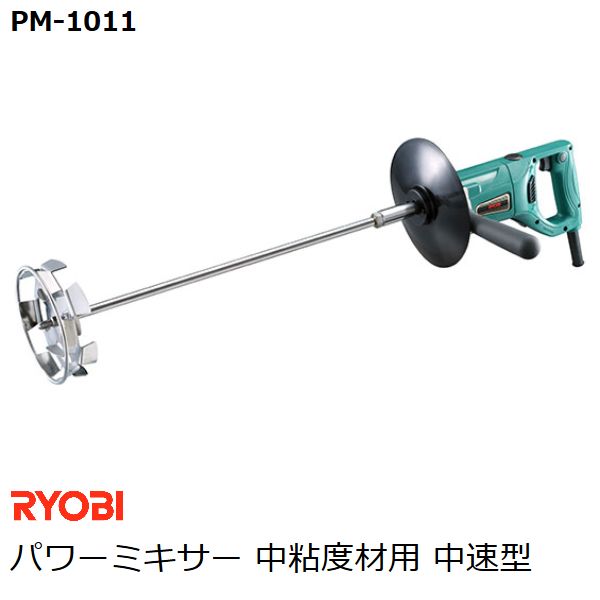 リョービ RYOBI パワーミキサー PM-1011 中粘度材用 中速型 リング付ダブルスクリュー径150mm ステンレス カクハン 攪拌作業用品 
