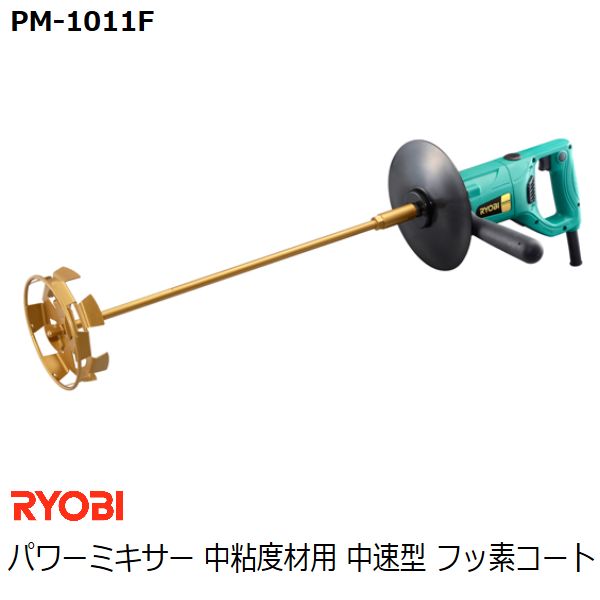 リョービ(RYOBI) パワーミキサー PM-1011F 中粘度材用 中速型 リング付ダブルスクリュー径150mm (ステンレス、フッ素コート) (カクハン 攪拌作業用品)