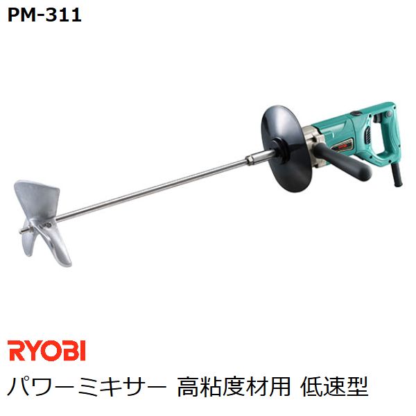 リョービ RYOBI パワーミキサー PM-311 高粘度材用 低速型 3枚羽根スクリュー径180mm カクハン 攪拌作業用品 