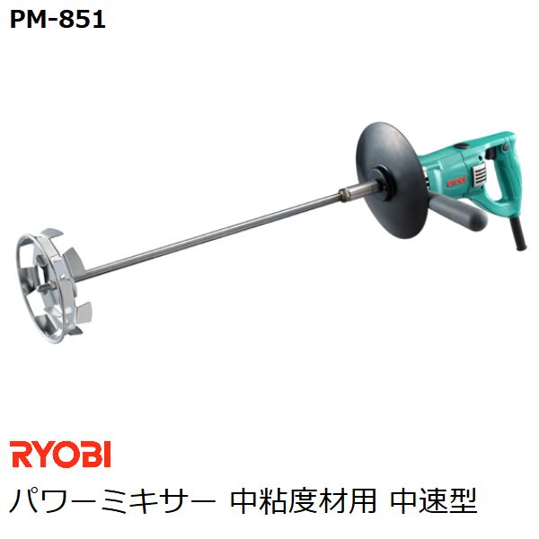 リョービ(RYOBI) パワーミキサー PM-851 中粘度材用 中速型 リング付ダブルスクリュー径150mm(ステンレス) (カクハン…