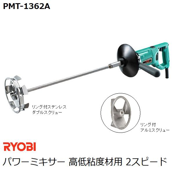 リョービ RYOBI パワーミキサー PMT-1362A 高低粘度材用 2スピード リング付ダブルスクリュー径150mm ステンレス リング付スクリュー径135mm アルミ カクハン 攪拌作業用品 