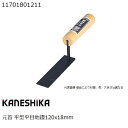 カネシカ(カネ鹿) 目地の処理等 鋼 本焼 元首 平型平目地鏝18mm 11701801211 (左官コテ)(4)