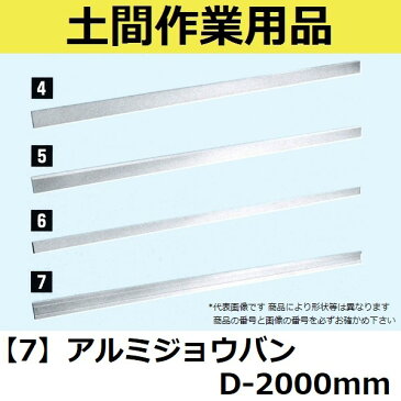 【長尺物】マルスケ(MARUSUKE) アルミジョウバン D-2000 長さ：2000mm 【代引き不可】【後払い不可】