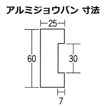 【長尺物】マルスケ(MARUSUKE) アルミジョウバン D-2500 長さ：2500mm 【代引き不可】【後払い不可】