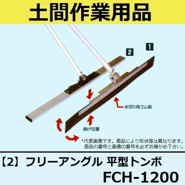 【長尺物】マルスケ(MARUSUKE) フリーアングル 平型トンボ FCH-1200 19×50mm ブレード長さ：1200mm 柄の長さ：1500mm 【代引き不可】【後払い不可】