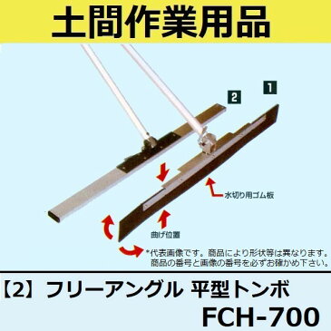 【長尺物】マルスケ(MARUSUKE) フリーアングル 平型トンボ FCH-70019×50mm ブレード長さ：700mm 柄の長さ：1500mm 【代引き不可】【後払い不可】