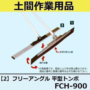 【長尺物】マルスケ(MARUSUKE) フリーアングル 平型トンボ FCH-900 19×50mm ブレード長さ：900mm 柄の長さ：1500mm 【代引き不可】【後払い不可】