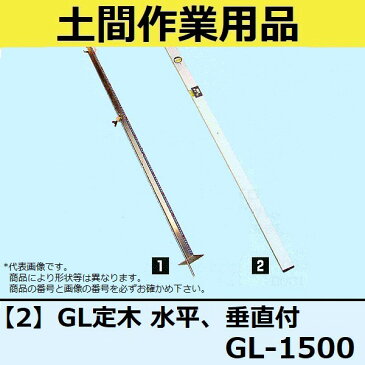 【長尺物】マルスケ(MARUSUKE) GL定木 水平、垂直付 GL-1500 長さ：1500mm 【代引き不可】【後払い不可】