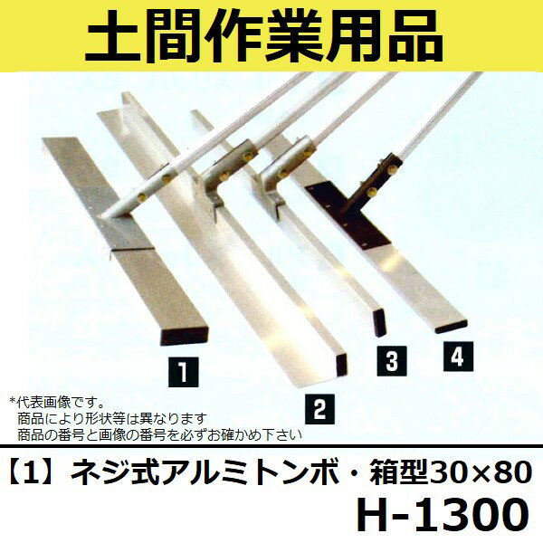 【長尺物】マルスケ(MARUSUKE) ネジ式アルミトンボ箱型 H-1300 ブレード長さ：1300mm 柄の長さ：1500mm 【代引き不可】【後払い不可】