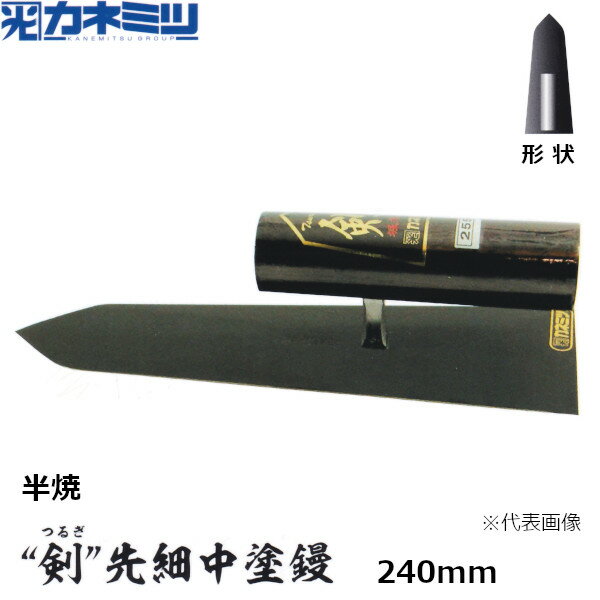 東京かねみつ(カネミツ)【受注生産】 剣 -つるぎ- 先細中塗鏝　半焼　240mm　(0039-240-2)　［KANEMITSU　左官用コテ］