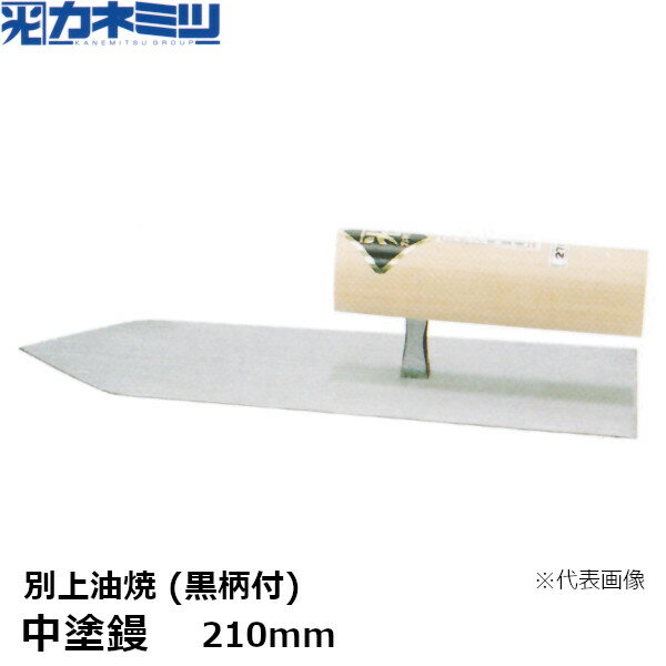 ͤߤ(ͥߥ) ︡̾ ()210mm(0047-210-5)KANEMITSUѥơ