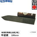 東京かねみつ(カネミツ)【受注生産品】中塗鏝 本焼安来鋼(白紙2号) 180mm (0051-180-2) [KANEMITSU 左官用コテ 伝統工芸品 本鍛造...