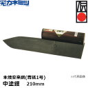 東京かねみつ(カネミツ)【受注生産品】中塗鏝 本焼安来鋼(青紙1号) 210mm (0051-210-1) [KANEMITSU 左官用コテ 伝統工芸品 本鍛造...
