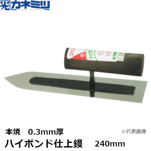 東京かねみつ(カネミツ) ハイボンド仕上鏝　0.3mm厚　本焼　240mm　(0160-240-1)　［KANEMITSU　左官用コテ］