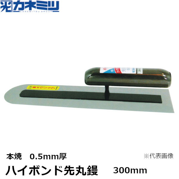 東京かねみつ(カネミツ) ハイボンド先丸鏝　本焼　0.5mm厚　300mm　楽々グリップ仕様　(0163-300-2)［KANEMITSU　左官用コテ］