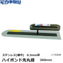 東京かねみつ(カネミツ) ハイボンド先丸鏝 ステンレス(細巾) 0.3mm厚 360mm 楽々グリップ仕様 (0166-360-6)[KANEMITSU 左官用...