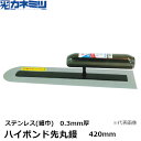 東京かねみつ(カネミツ) ハイボンド先丸鏝 ステンレス(細巾) 0.3mm厚 420mm 楽々グリップ仕様 (0166-420-6)[KANEMITSU 左官用...