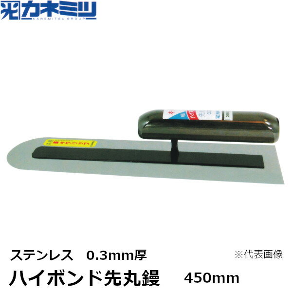 東京かねみつ(カネミツ) ハイボンド先丸鏝　ステンレス　0.3mm厚　450mm　楽々グリップ仕様　(0166-450..