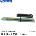 東京かねみつ(カネミツ)【受注生産】 超スリム土間鏝　本焼　0.55mm厚　330mm　楽々グリップ仕様　(0167-330-3)［KANEMITSU　左官用コテ］