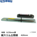 東京かねみつ(カネミツ)【受注生産】 超スリム土間鏝 本焼 0.55mm厚 420mm 楽々グリップ仕様 (0167-420-3)[KANEMITSU 左官用コ...